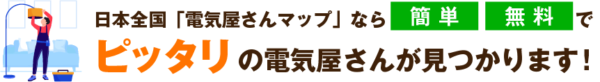 日本全国電気屋さんマップならピッタリな業者が見つかります