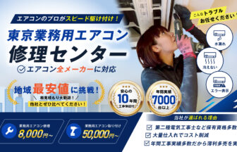 東京業務用エアコン修理センター