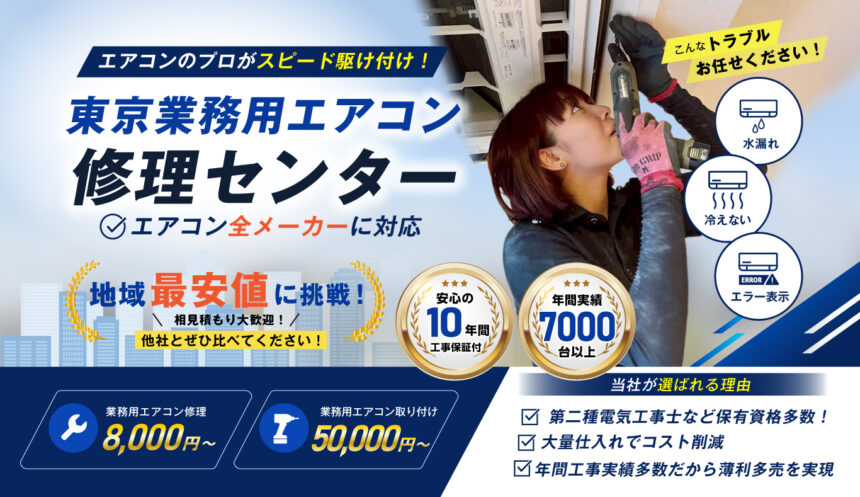 東京業務用エアコン修理センター