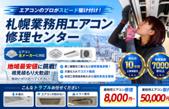 札幌業務用エアコン修理センター