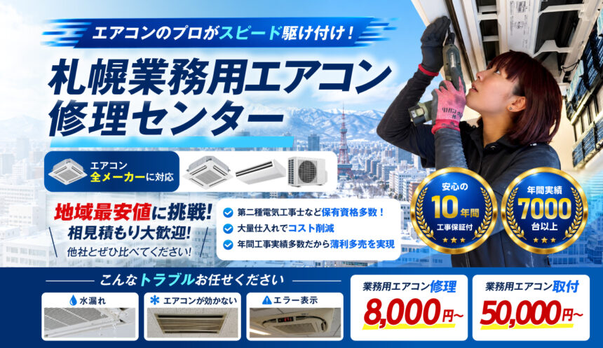 札幌業務用エアコン修理センター